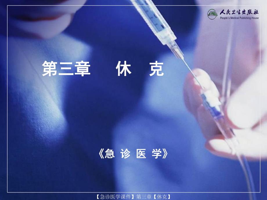 【急诊医学课件】第三章【休克】 .ppt_第1页