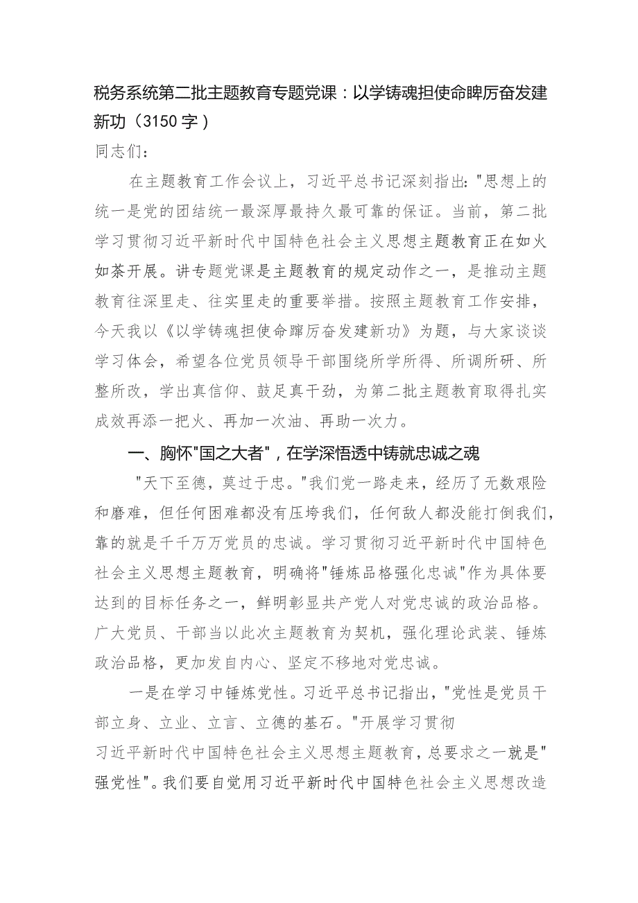 税务系统第二批主题教育专题党课：以学铸魂担使命踔厉奋发建新功.docx_第1页