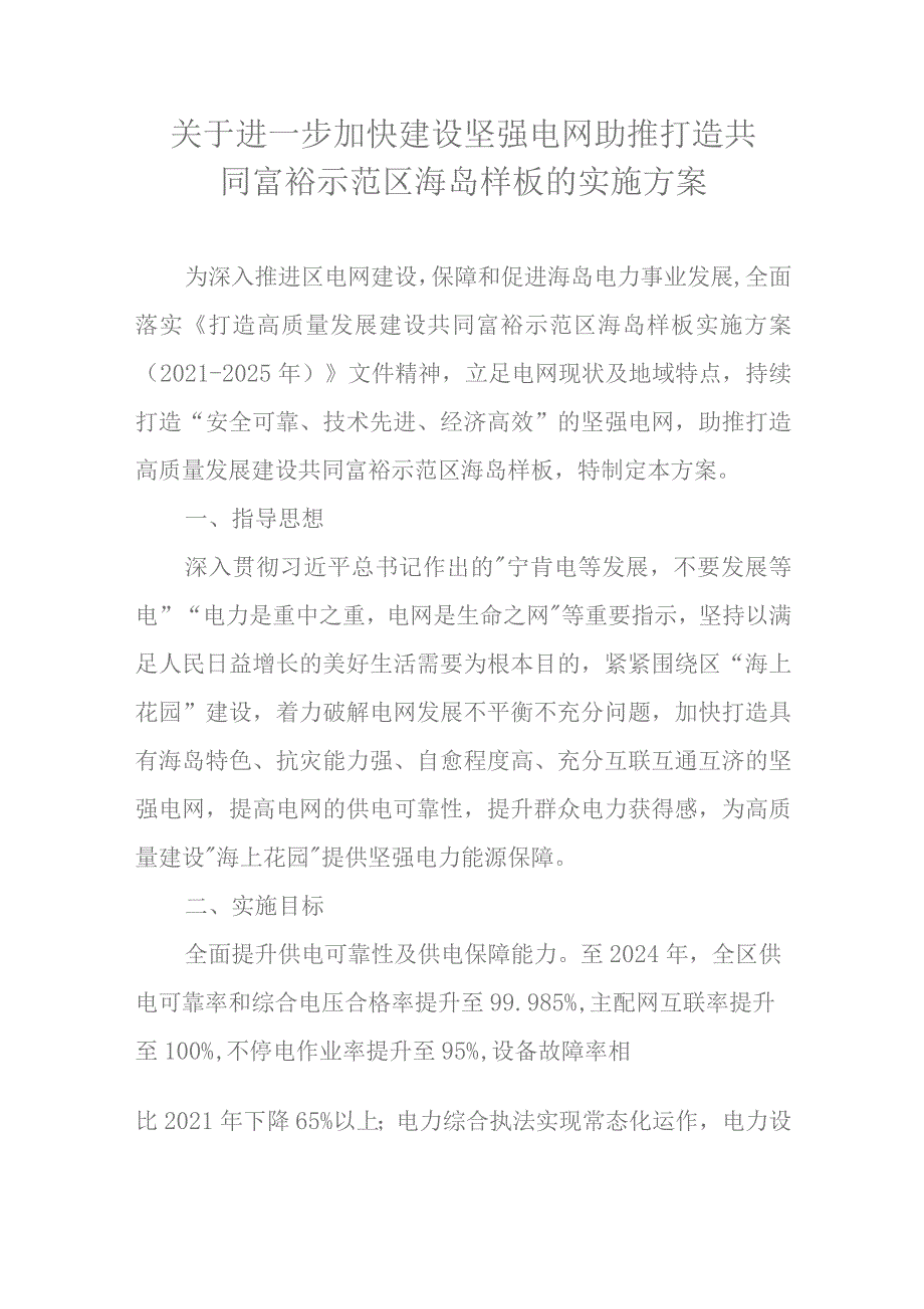 关于进一步加快建设坚强电网助推打造共同富裕示范区海岛样板的实施方案.docx_第1页