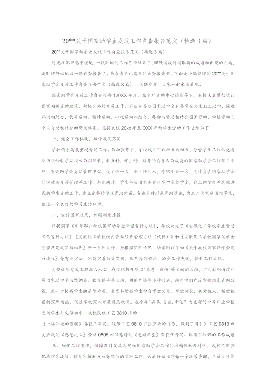 某某年关于国家助学金发放工作自查报告范文（精选3篇).docx_第1页