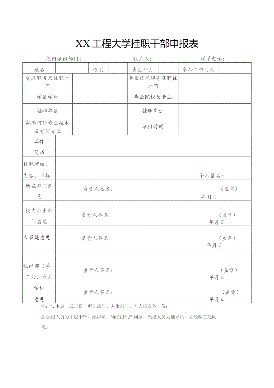 XX工程大学挂职干部申报表（2023年）.docx_第1页