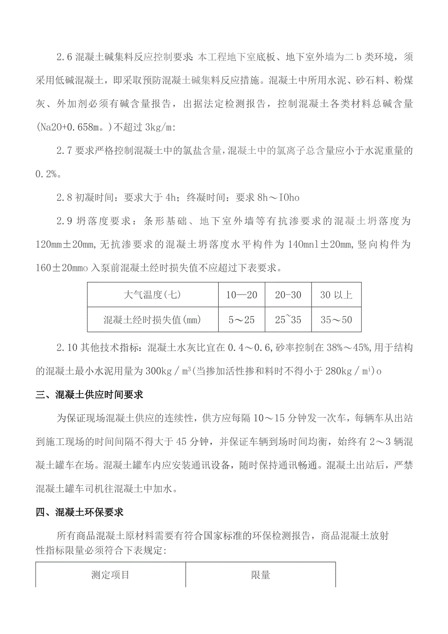 商品混凝土技术要求.docx_第2页