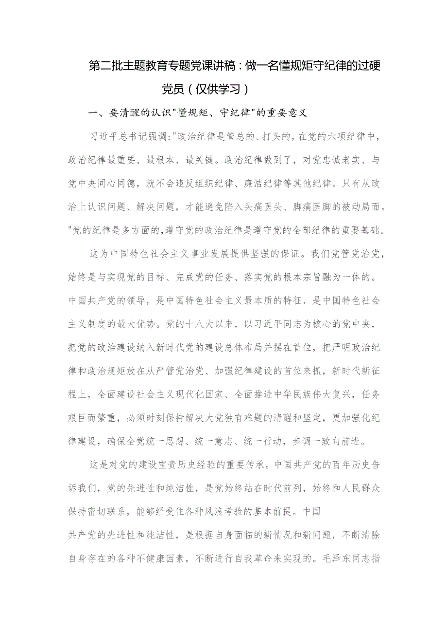 第二批育专题党课讲稿：做一名懂规矩守纪律的过硬党员.docx_第1页