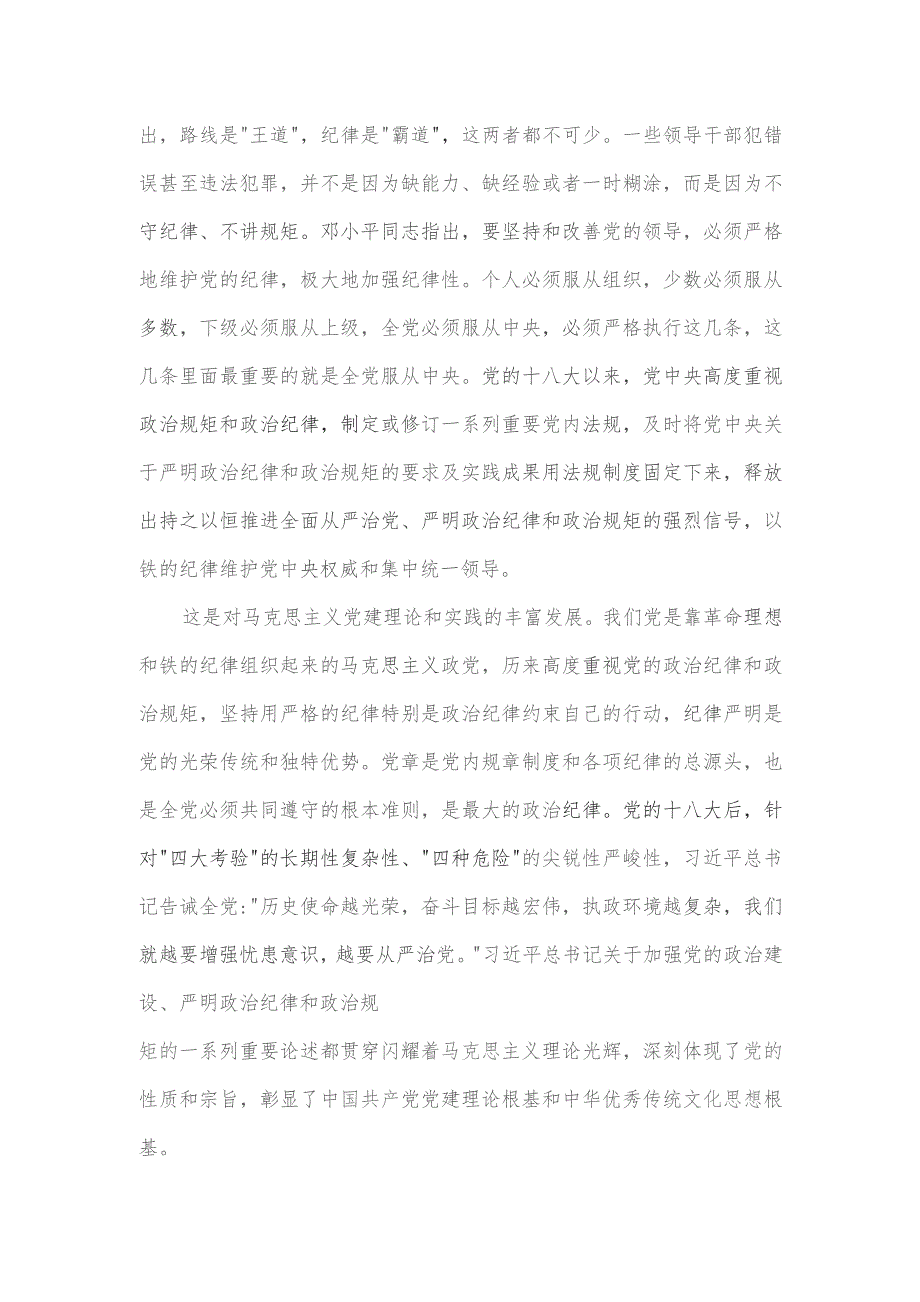 第二批育专题党课讲稿：做一名懂规矩守纪律的过硬党员.docx_第2页