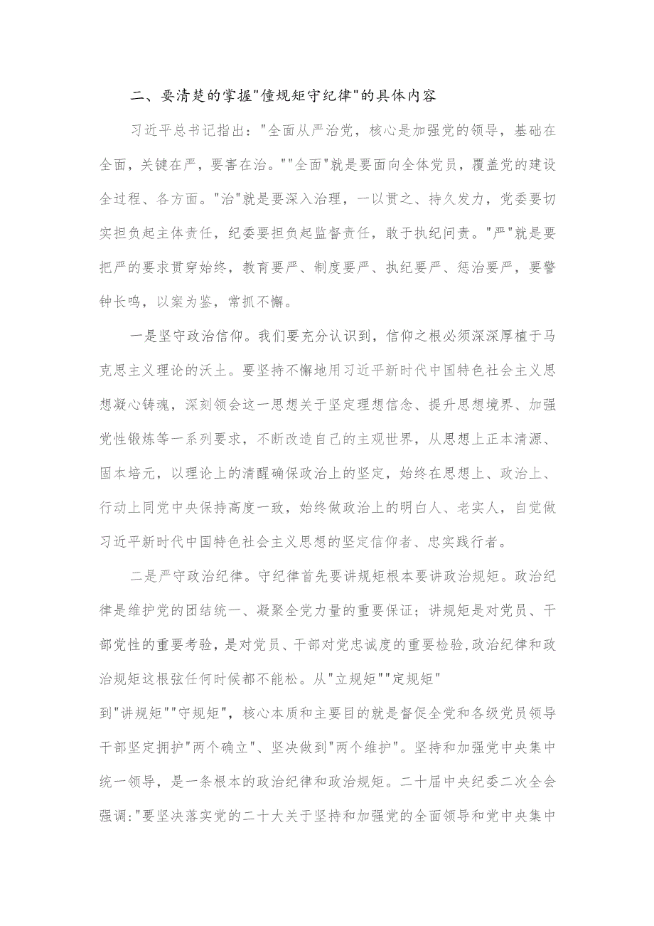 第二批育专题党课讲稿：做一名懂规矩守纪律的过硬党员.docx_第3页