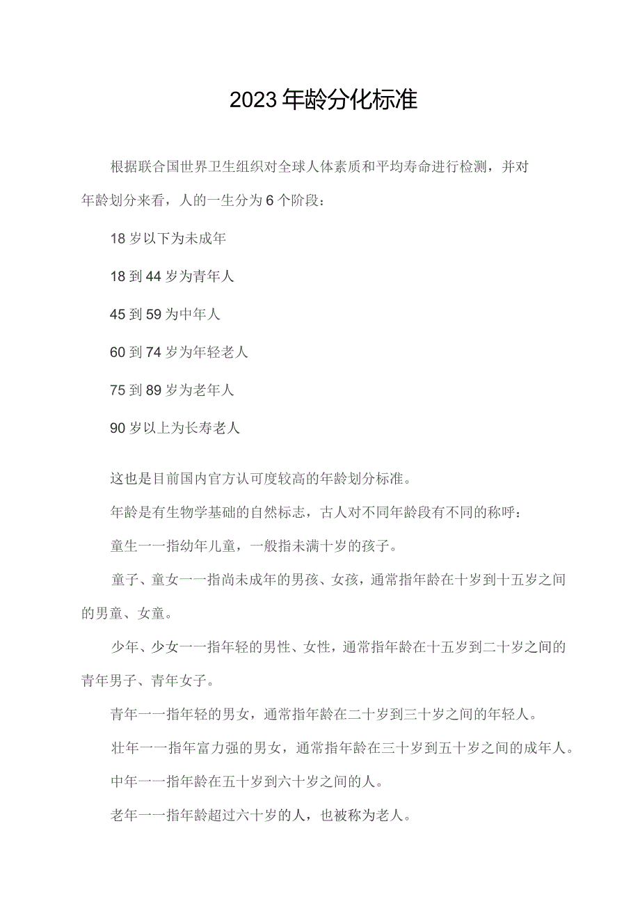 2023年龄分化标准.docx_第1页