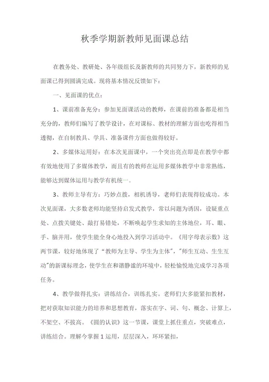 秋季学期新教师见面课总结.docx_第1页