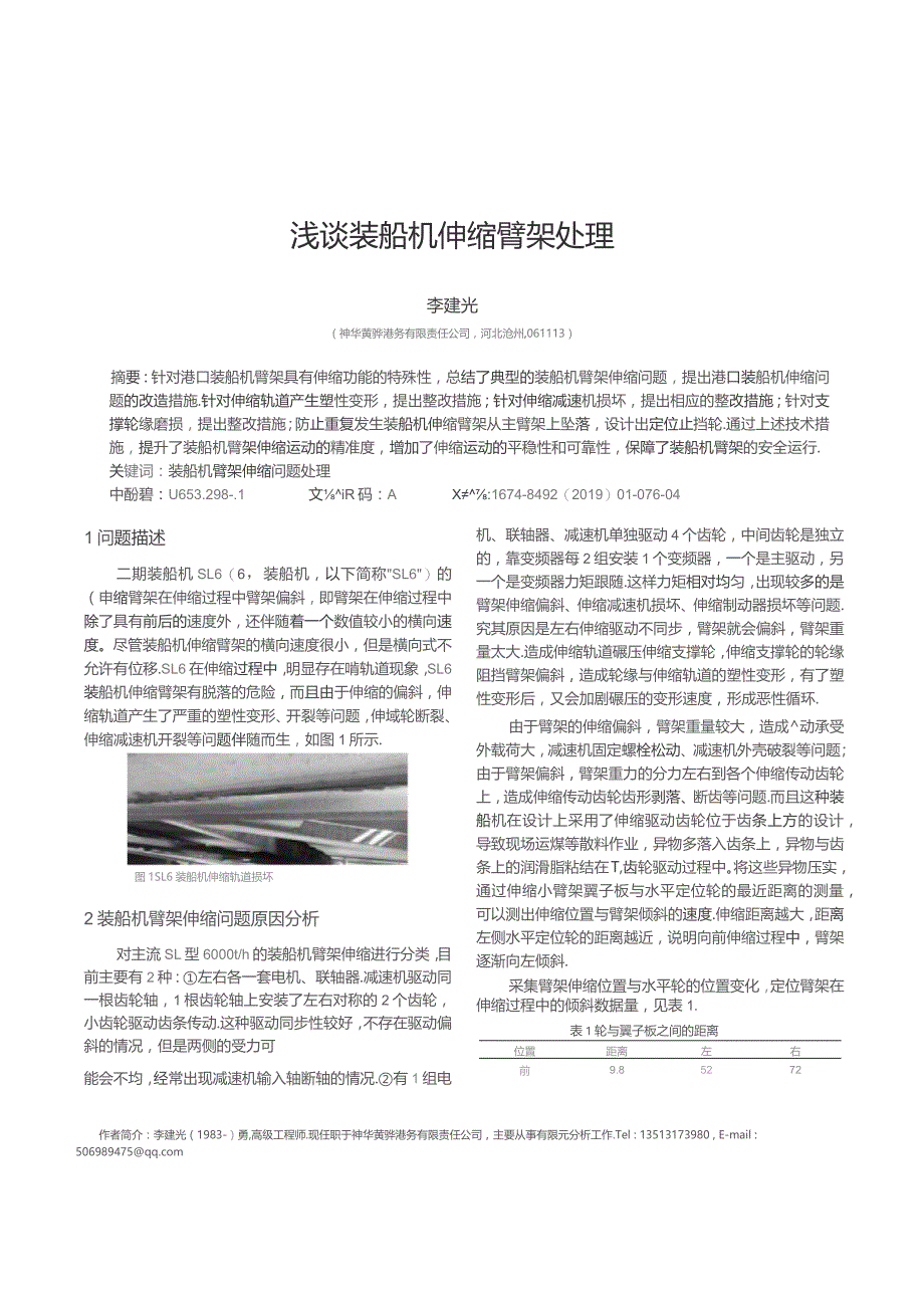 浅谈装船机伸缩臂架处理.docx_第1页