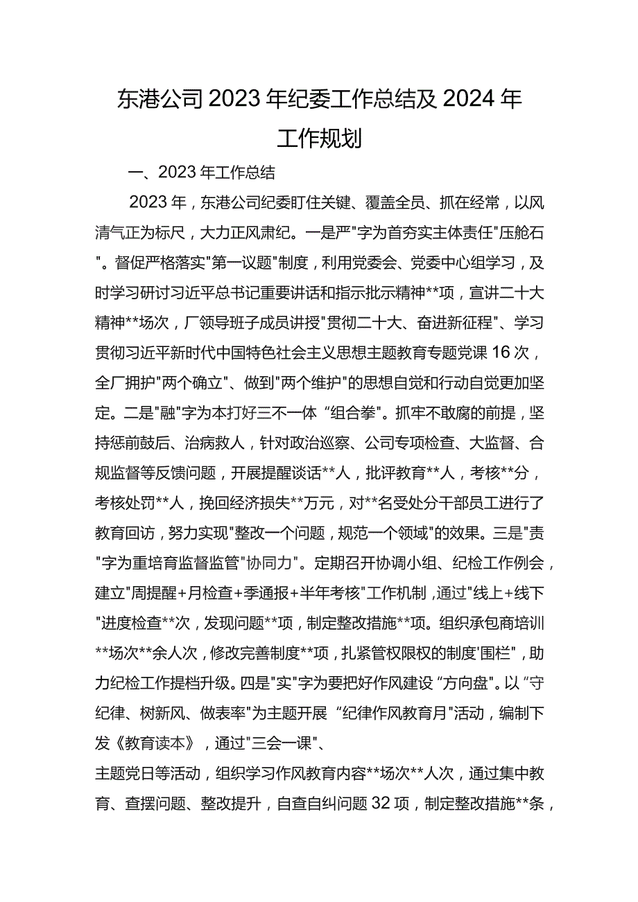 东港公司2023年纪委工作总结及2024年工作规划.docx_第1页