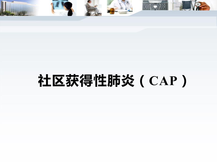 刘又宁我国下呼吸道感染性疾病与欧美国家不同的几个特点.ppt_第3页