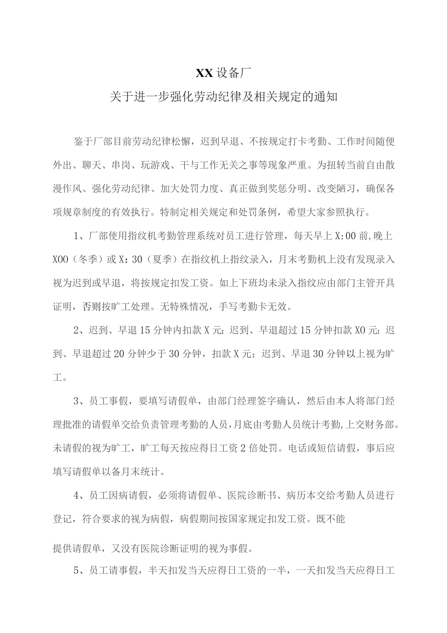 XX设备厂关于进一步强化劳动纪律及相关规定的通知（2023年）.docx_第1页