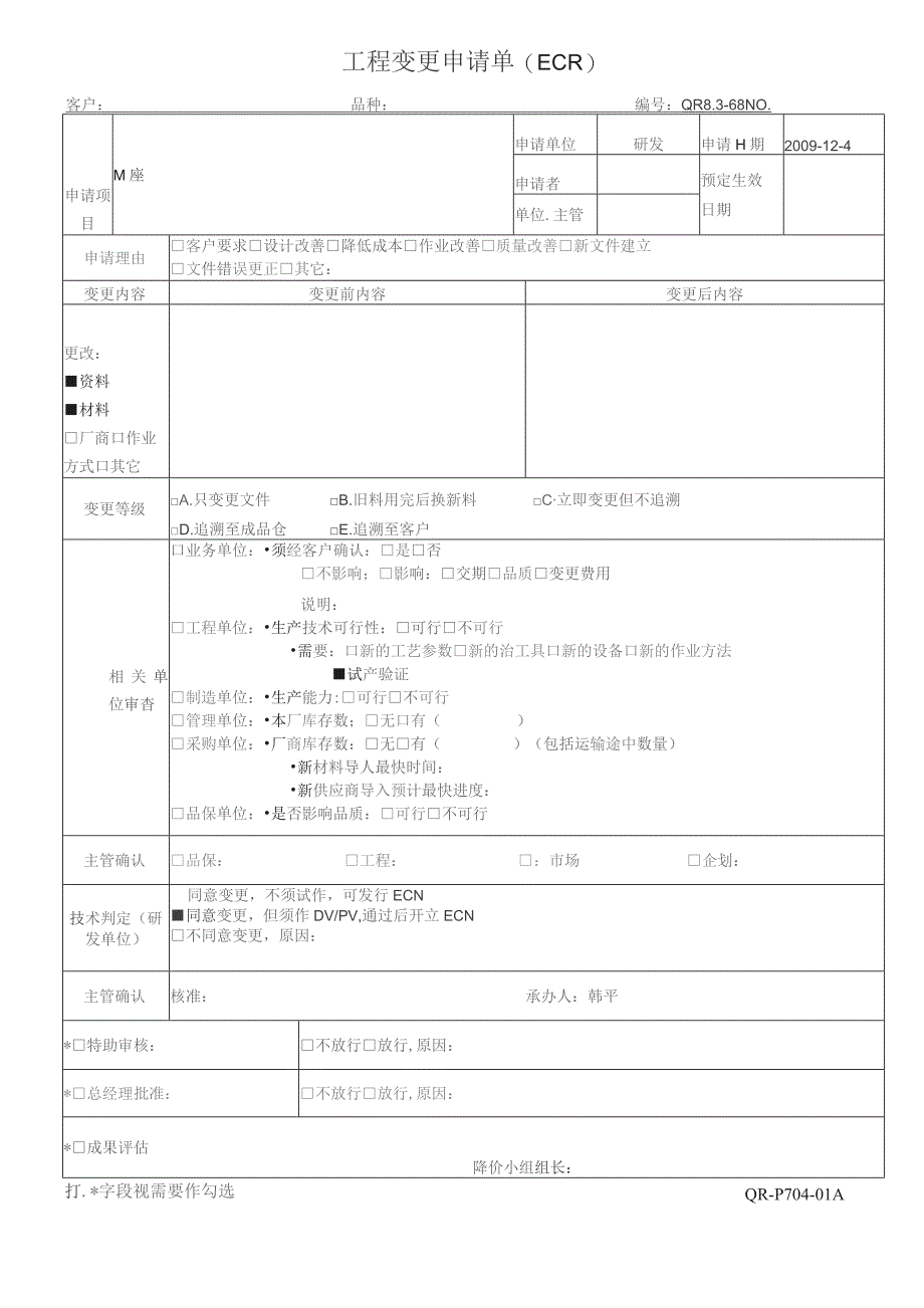 QR8.3-68工程变更申请单500.docx_第1页