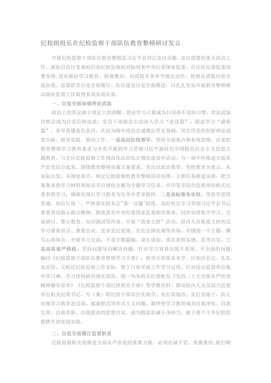 纪检组组长在纪检监察干部队伍教育整顿研讨发言.docx_第1页