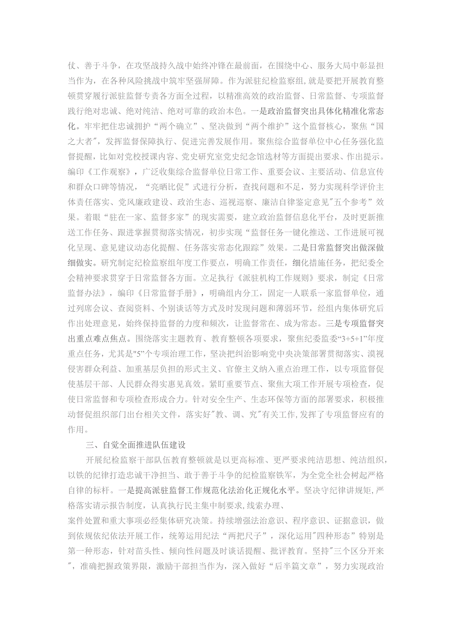 纪检组组长在纪检监察干部队伍教育整顿研讨发言.docx_第2页