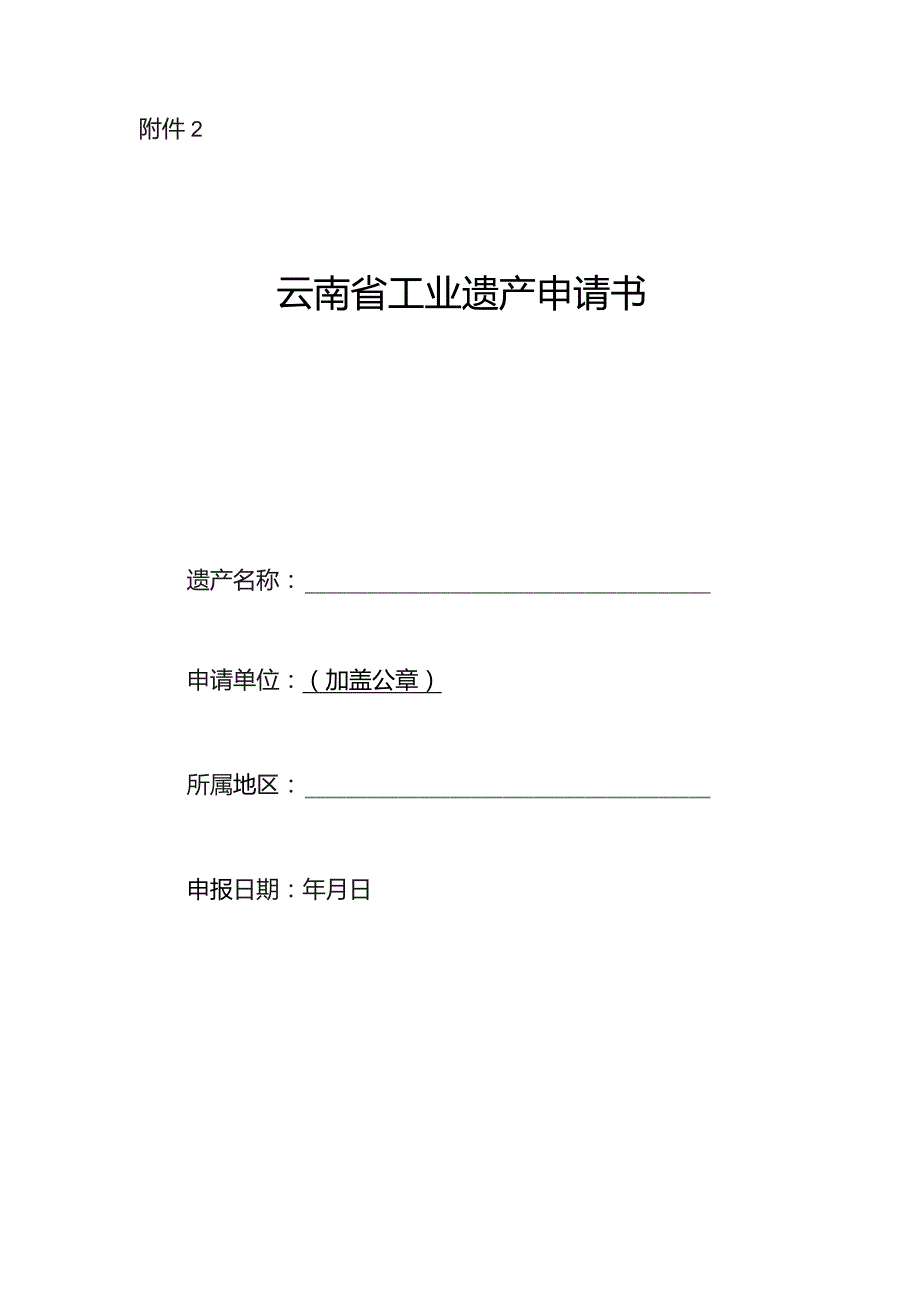 云南省工业遗产评价指标、申请书.docx_第3页