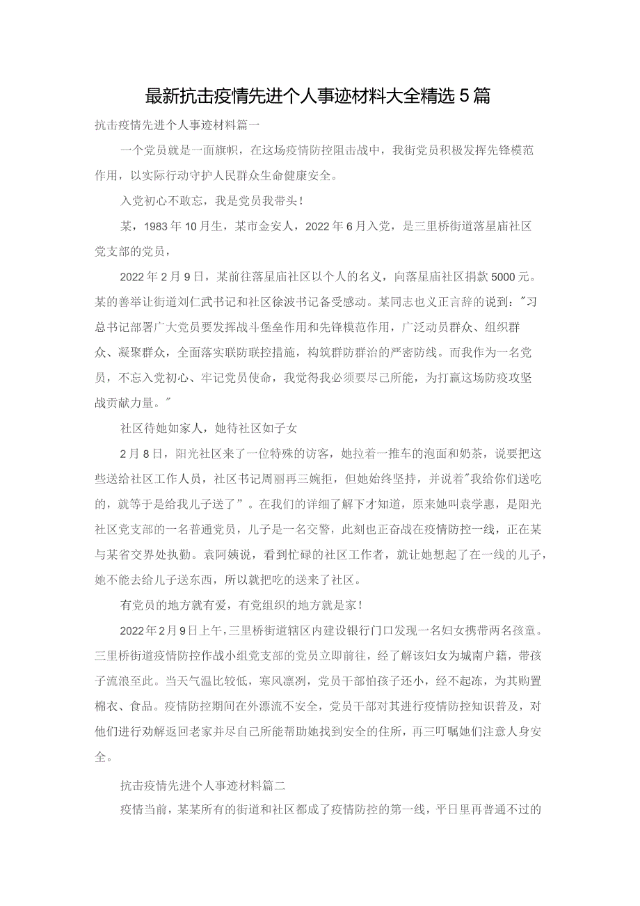 最新抗击疫情先进个人事迹材料大全精选5篇.docx_第1页