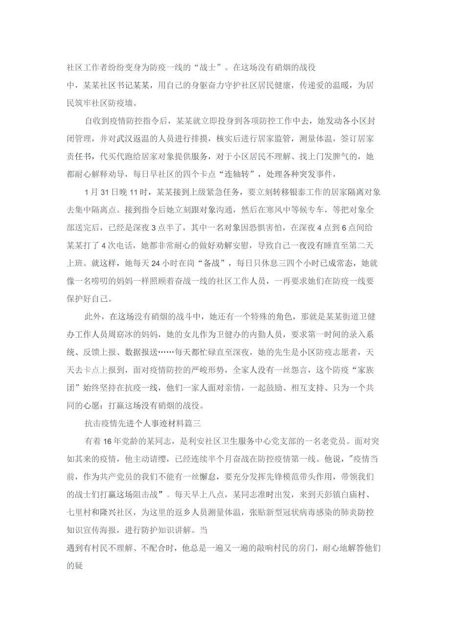 最新抗击疫情先进个人事迹材料大全精选5篇.docx_第2页