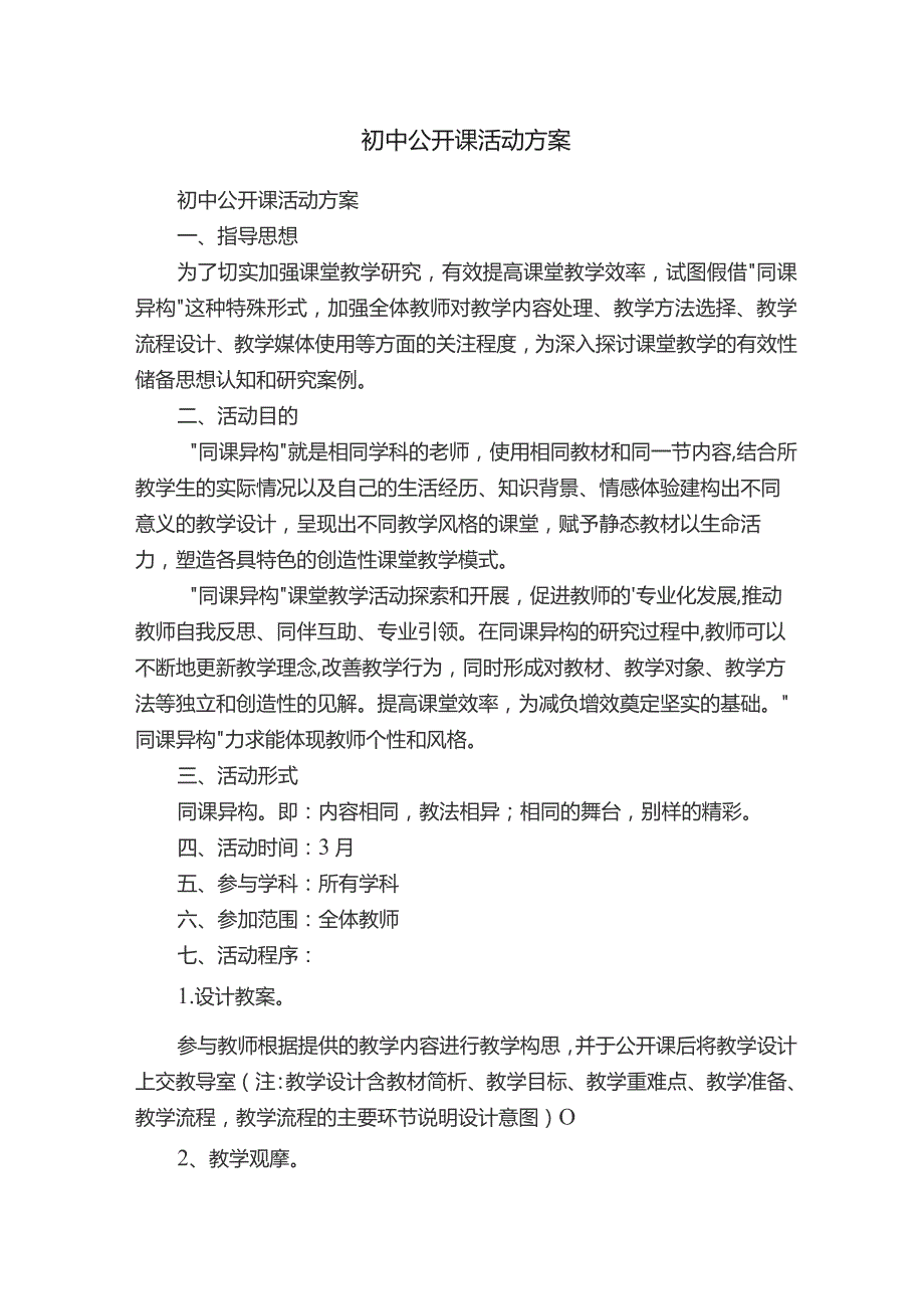 初中公开课活动方案.docx_第1页