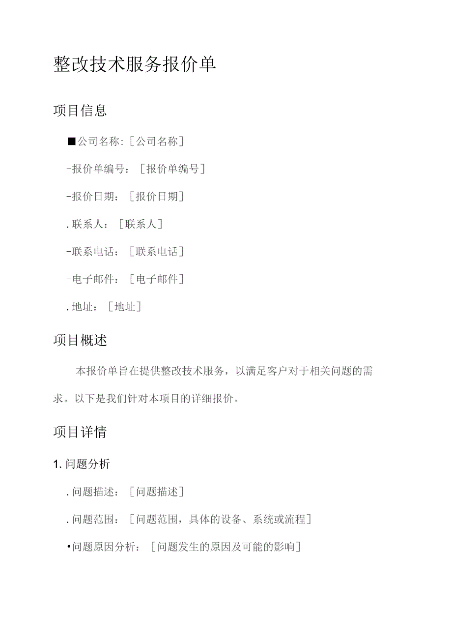 整改技术服务报价单.docx_第1页