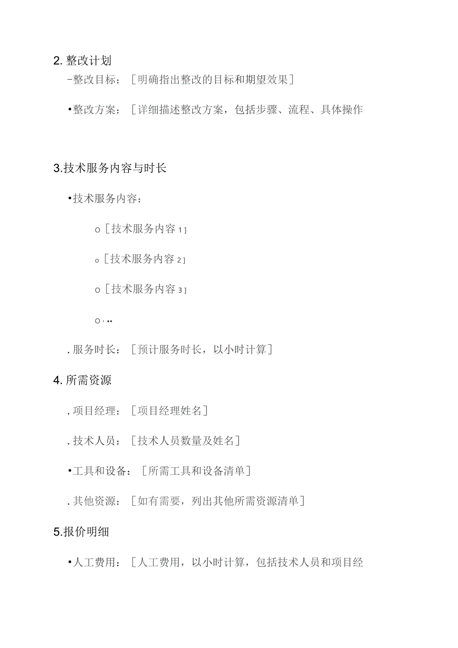 整改技术服务报价单.docx_第2页