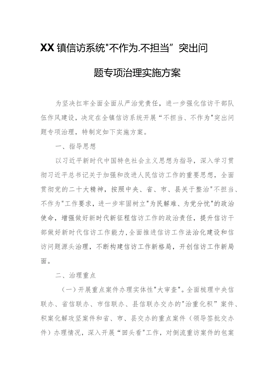 XX镇信访系统“不作为、不担当”突出问题专项治理实施方案.docx_第1页