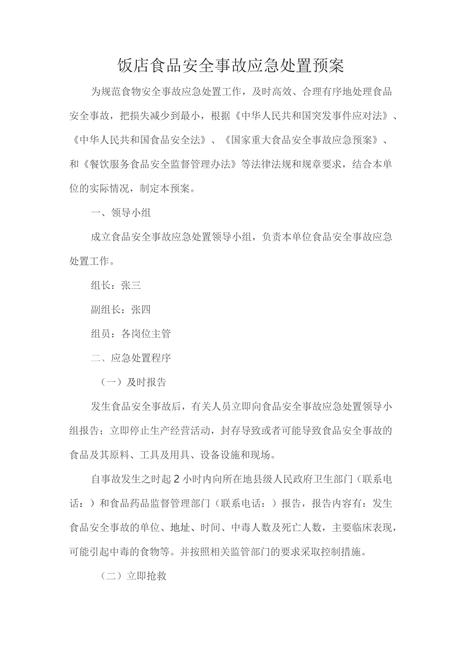 饭店食品安全事故应急处置预案.docx_第1页