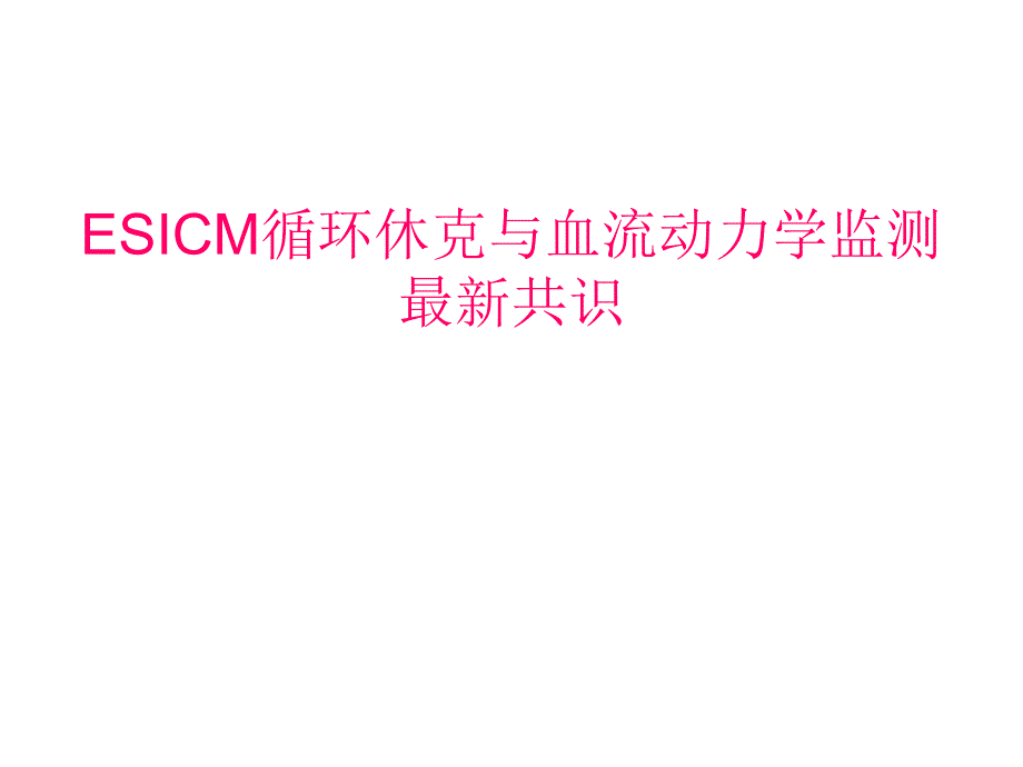 ESICM循环休克与血流动力学监测.ppt_第1页