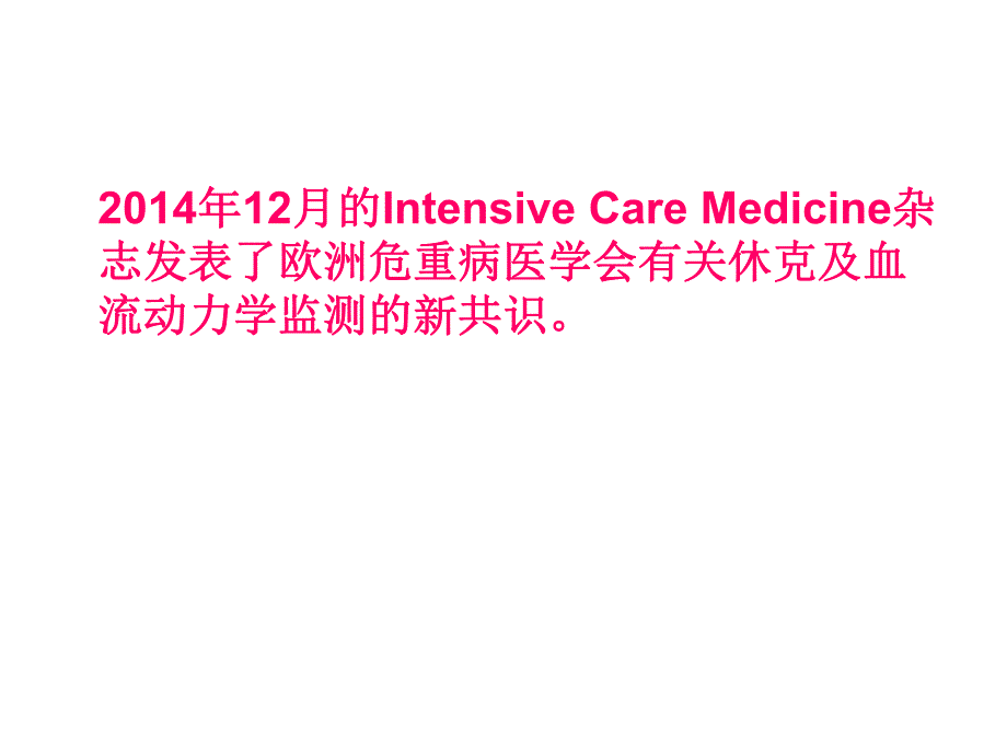 ESICM循环休克与血流动力学监测.ppt_第2页