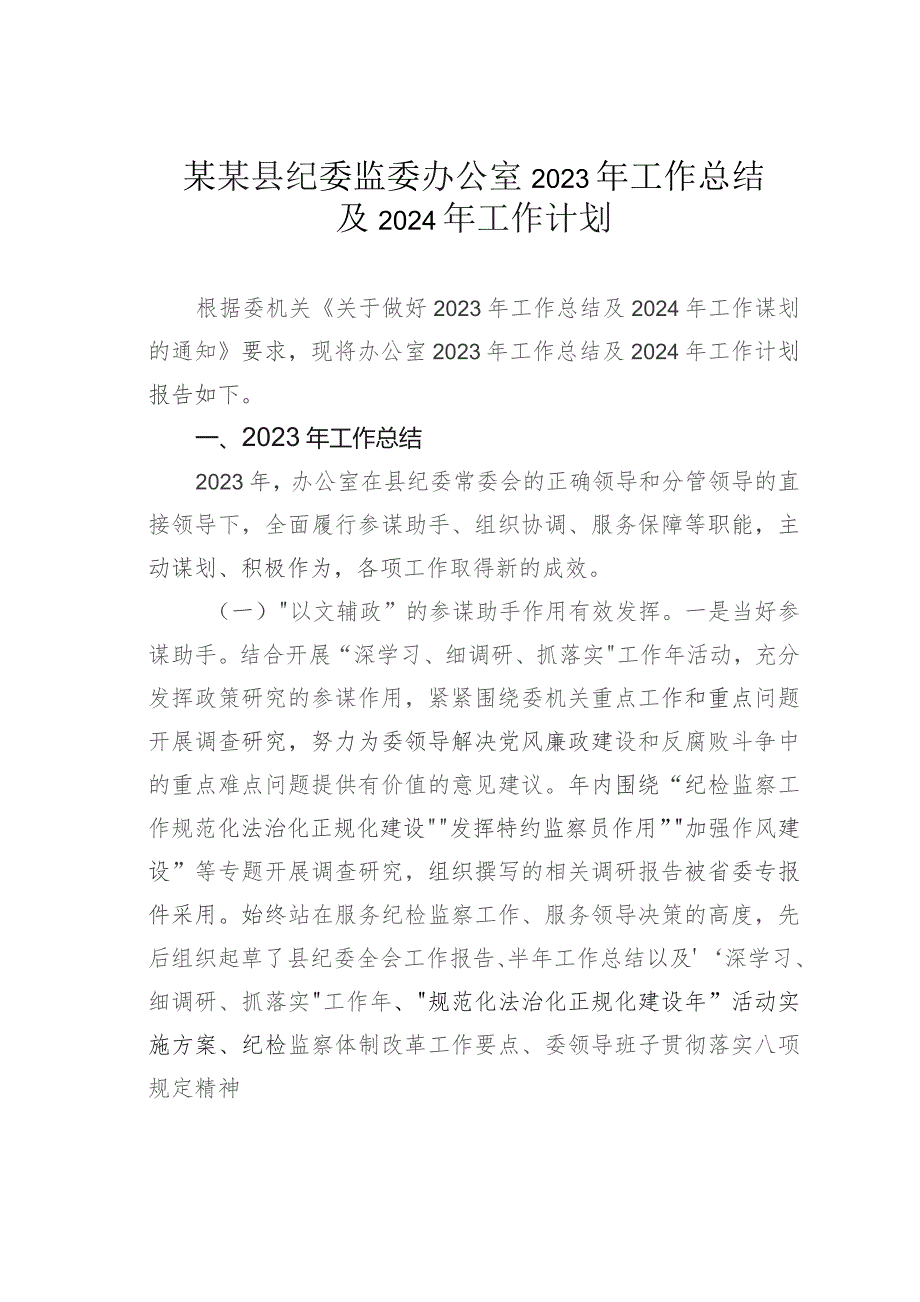 某某县纪委监委办公室2023年工作总结及2024年工作计划.docx_第1页