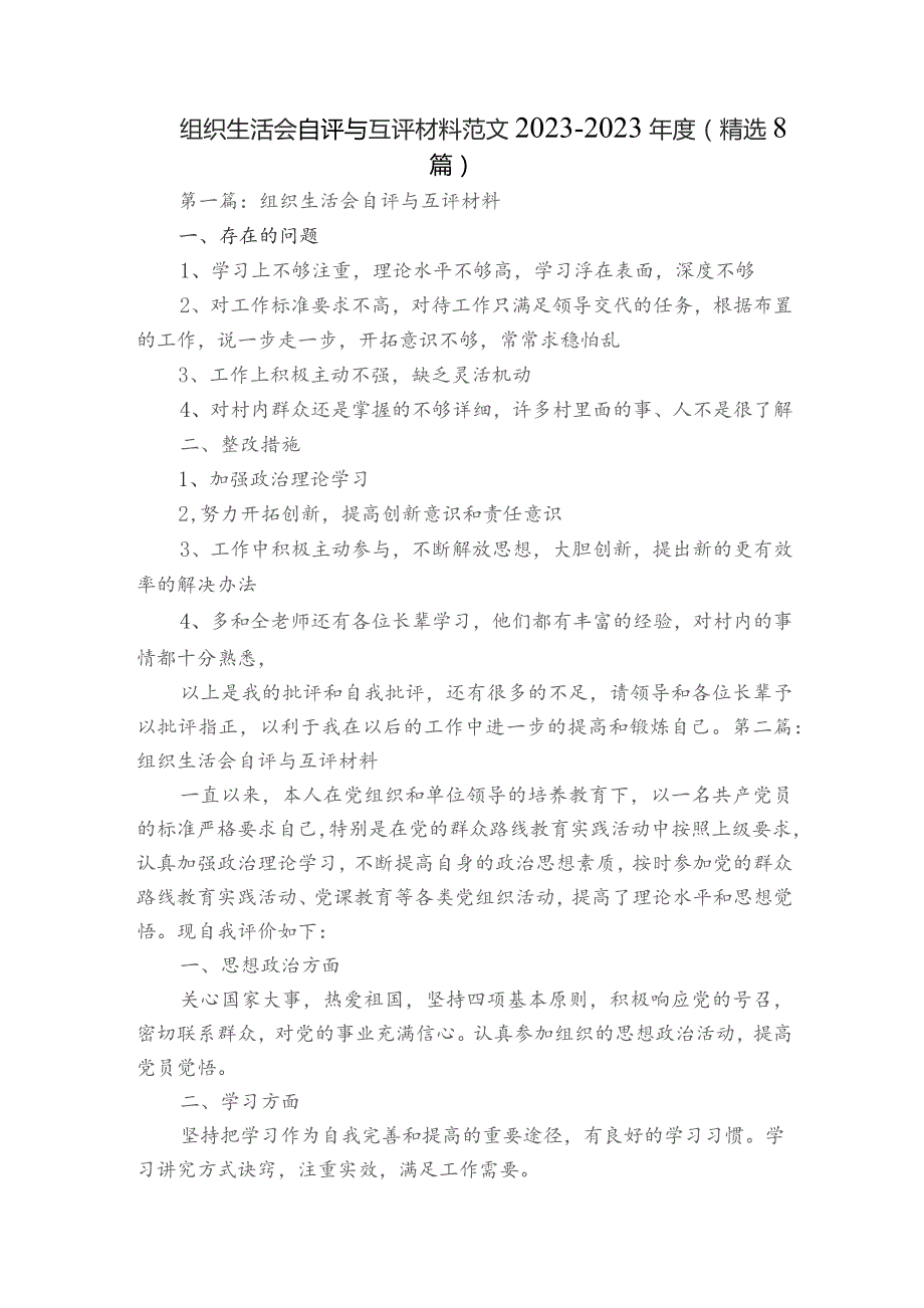 组织生活会自评与互评材料范文2023-2023年度(精选8篇).docx_第1页