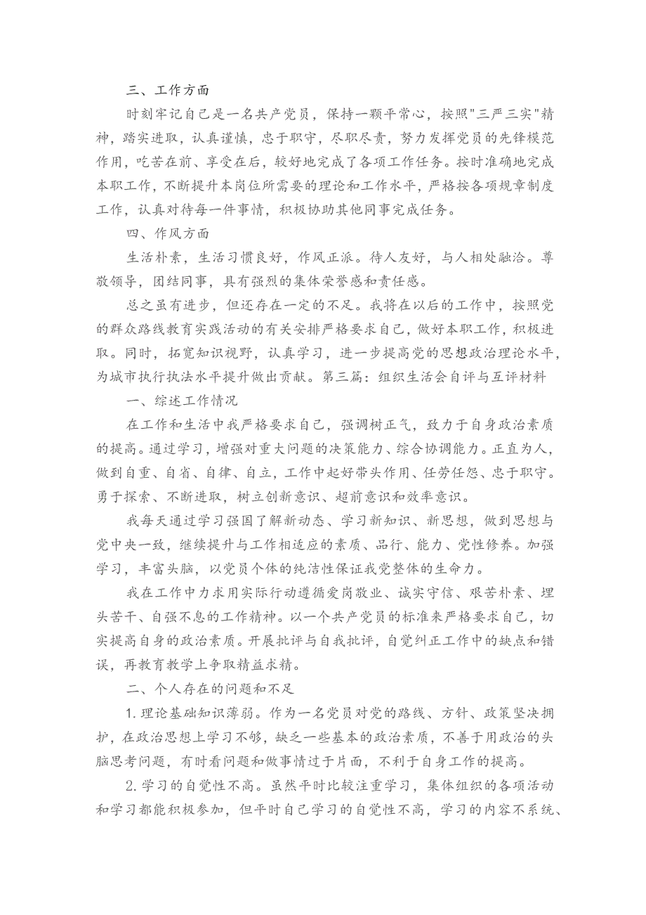 组织生活会自评与互评材料范文2023-2023年度(精选8篇).docx_第2页