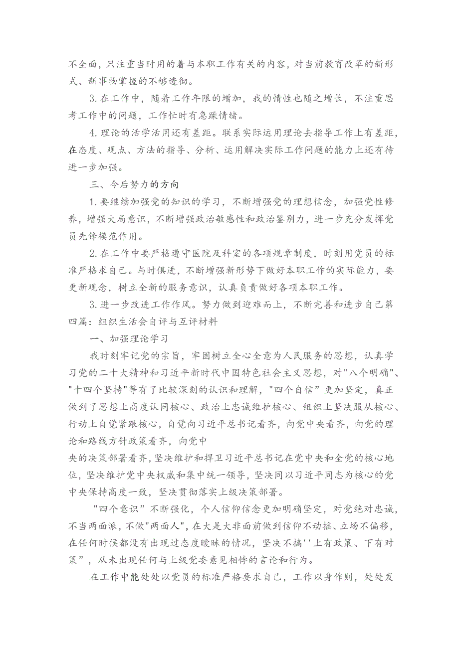 组织生活会自评与互评材料范文2023-2023年度(精选8篇).docx_第3页