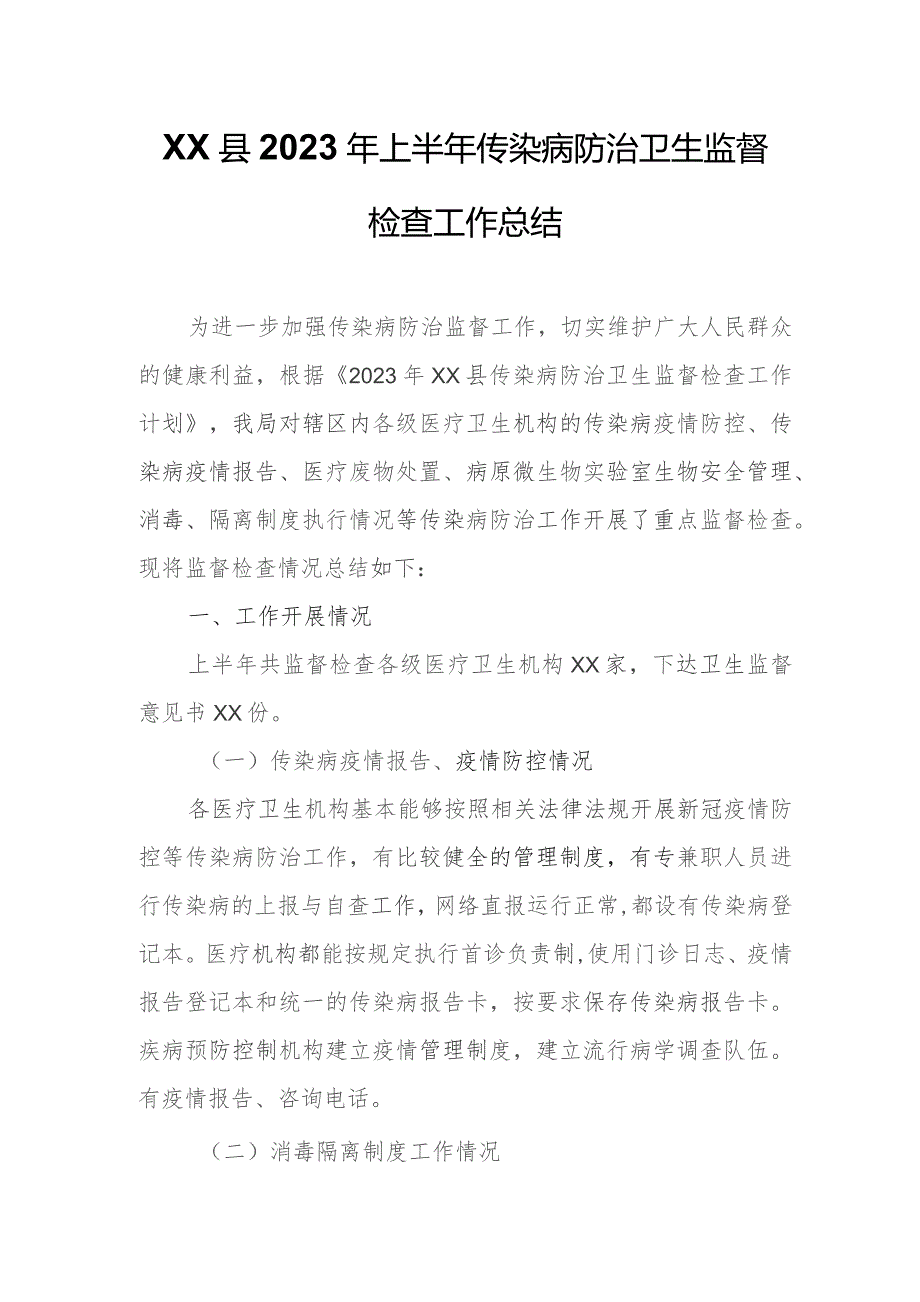 XX县2023年上半年传染病防治卫生监督检查工作总结.docx_第1页