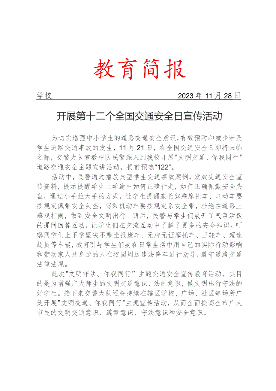 开展第十二个全国交通安全日宣传活动简报.docx_第1页