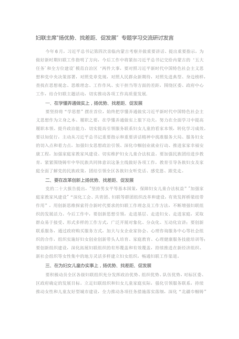 妇联主席“扬优势、找差距、促发展”专题学习交流研讨发言.docx_第1页