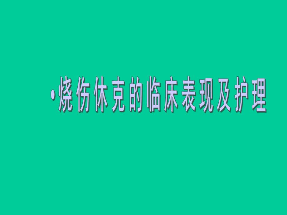 烧伤休克期的护理.ppt.ppt_第1页