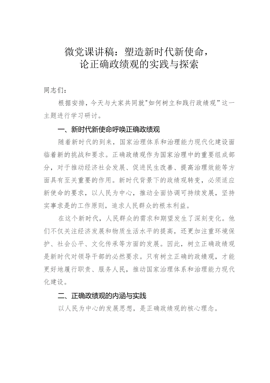 微党课讲稿：塑造新时代新使命论正确政绩观的实践与探索.docx_第1页