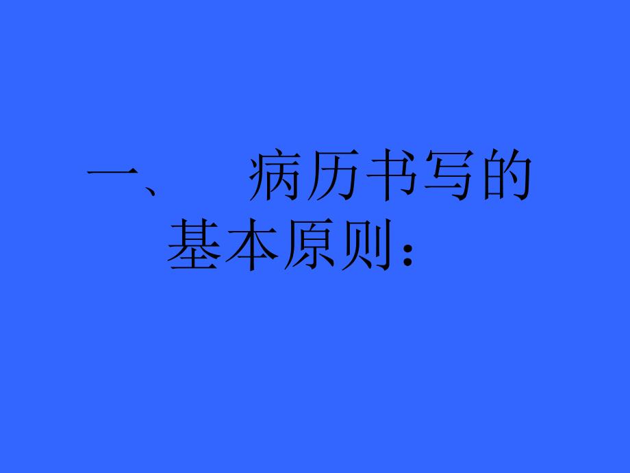 病历书写的基本要求和常见问题.ppt_第2页