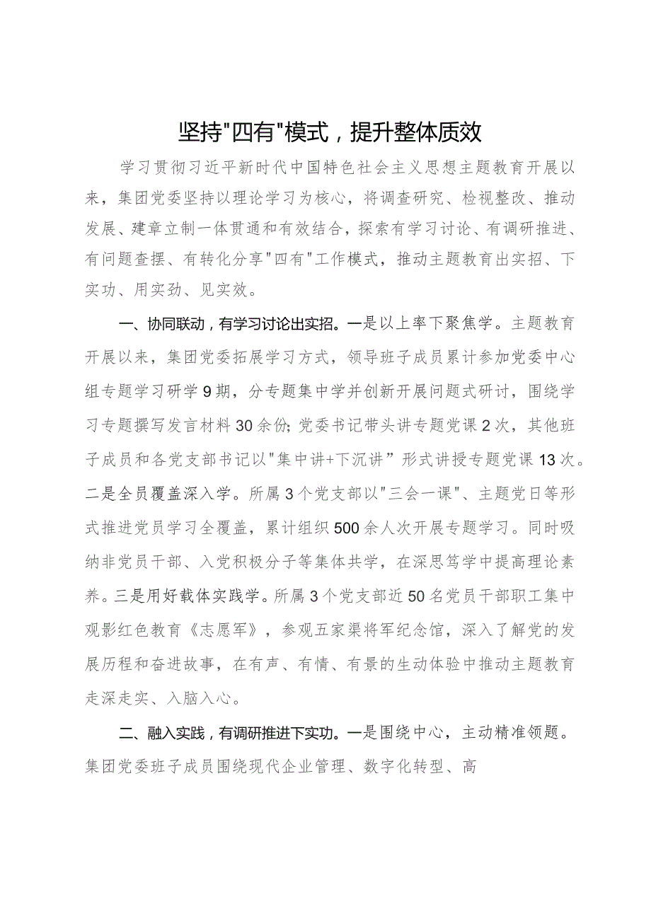 国企主题教育经验做法：坚持“四有”模式提升整体质效.docx_第1页