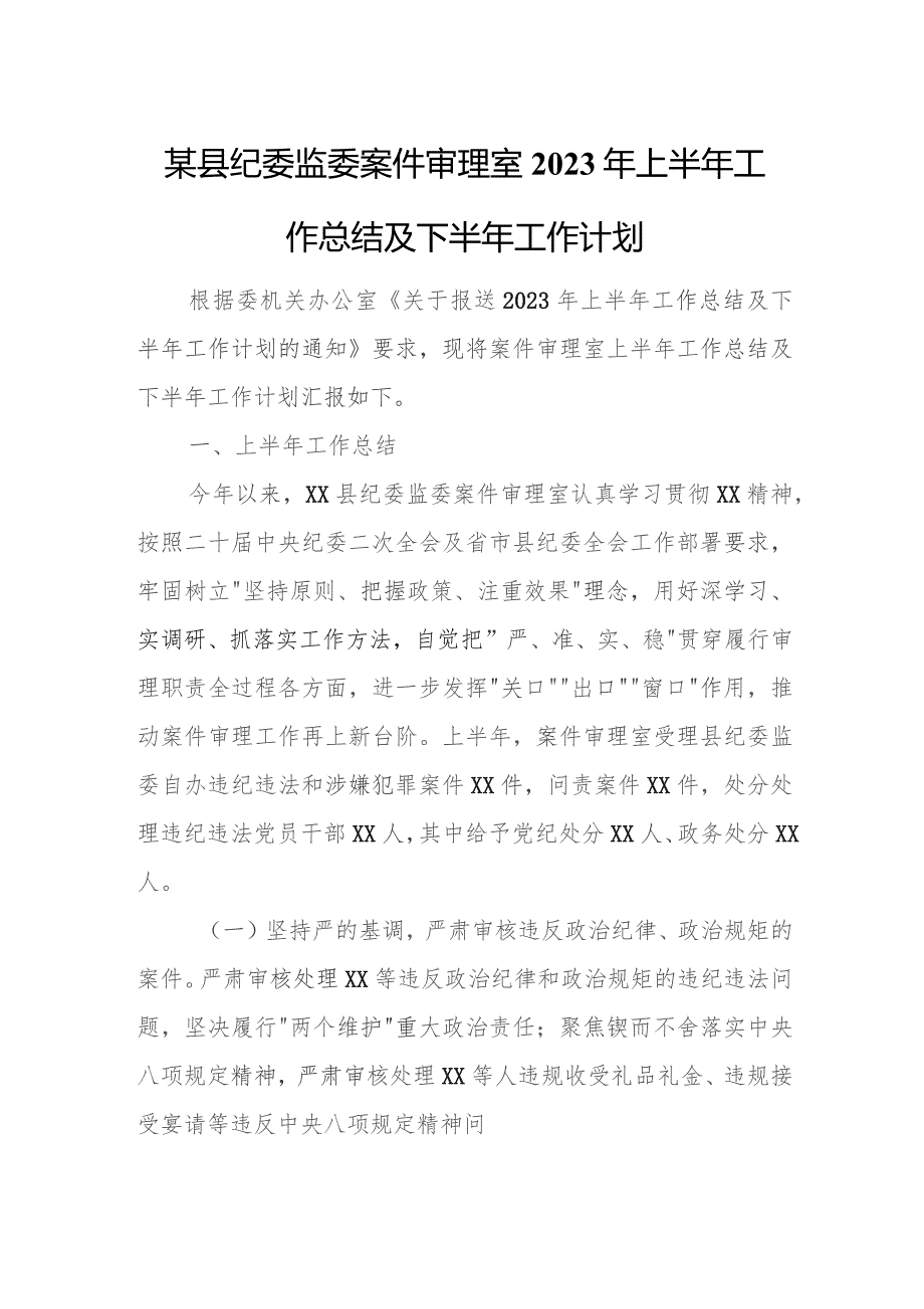 某县纪委监委案件审理室2023年上半年工作总结及下半年工作计划.docx_第1页