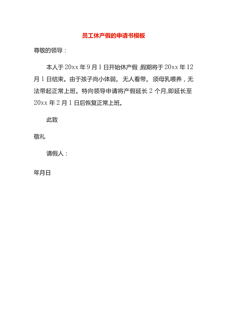 员工休产假的申请书模板.docx_第1页