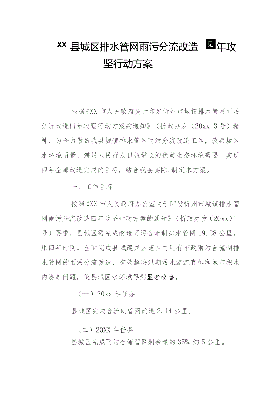 xx县城区排水管网雨污分流改造四年攻坚行动方案.docx_第1页