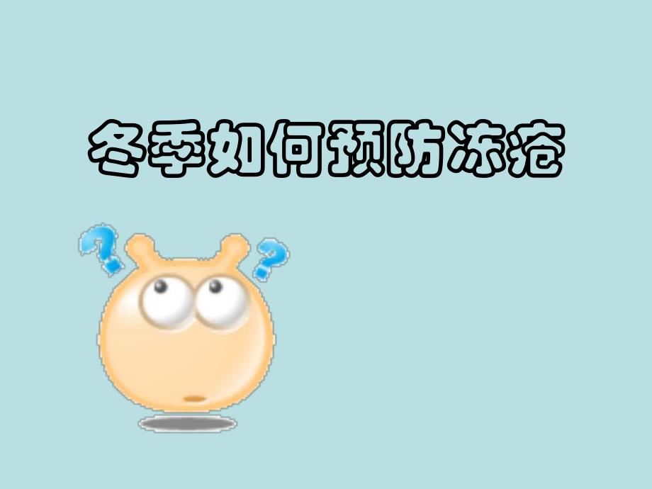 冬季如何预防冻疮.ppt.ppt_第1页