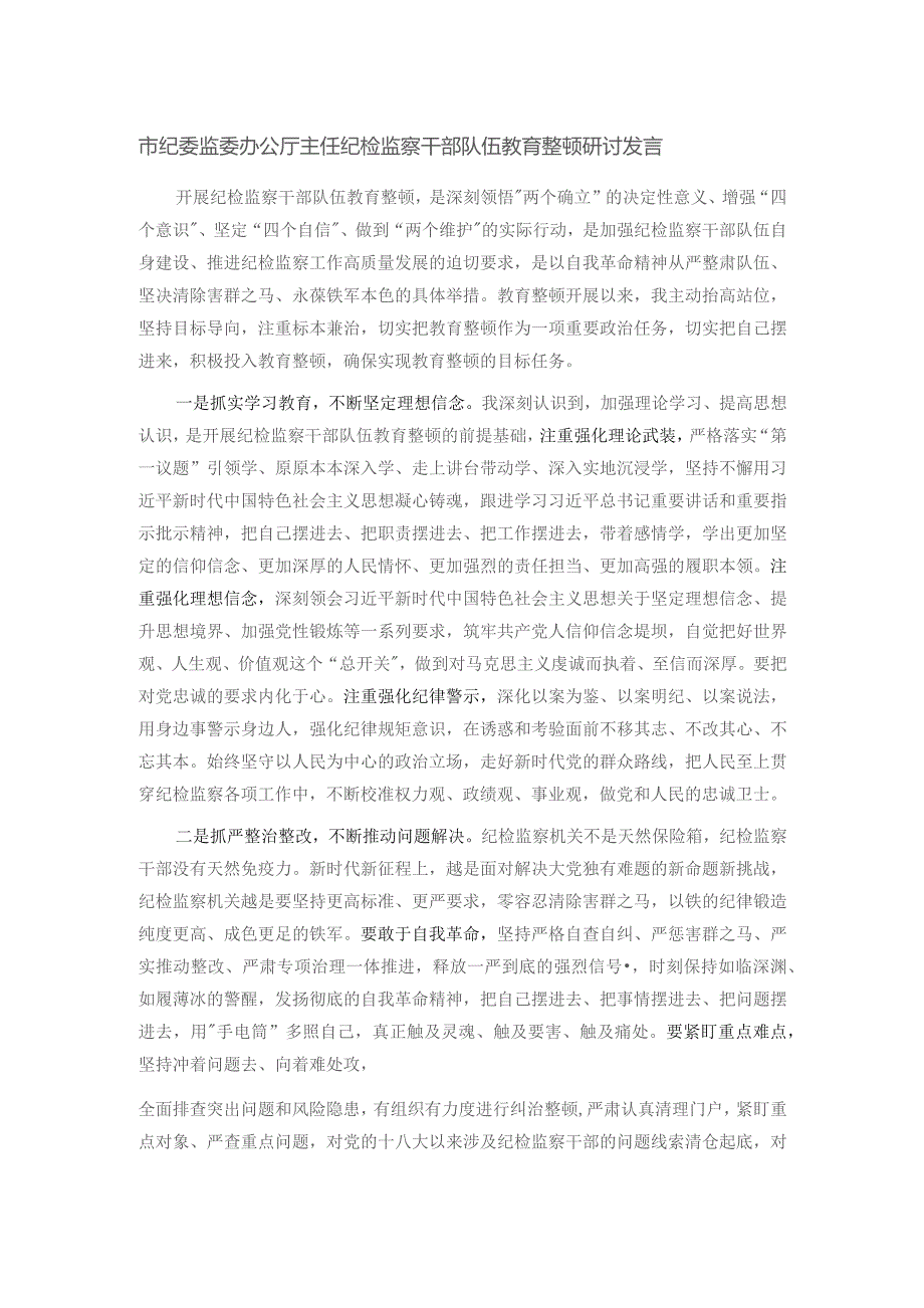 市纪委监委办公厅主任纪检监察干部队伍教育整顿研讨发言.docx_第1页