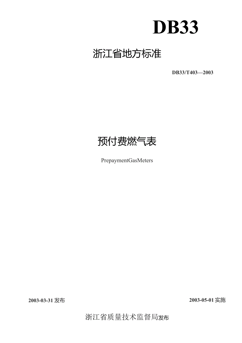 预付费燃气表-浙江省地方标准（2023年）.docx_第1页
