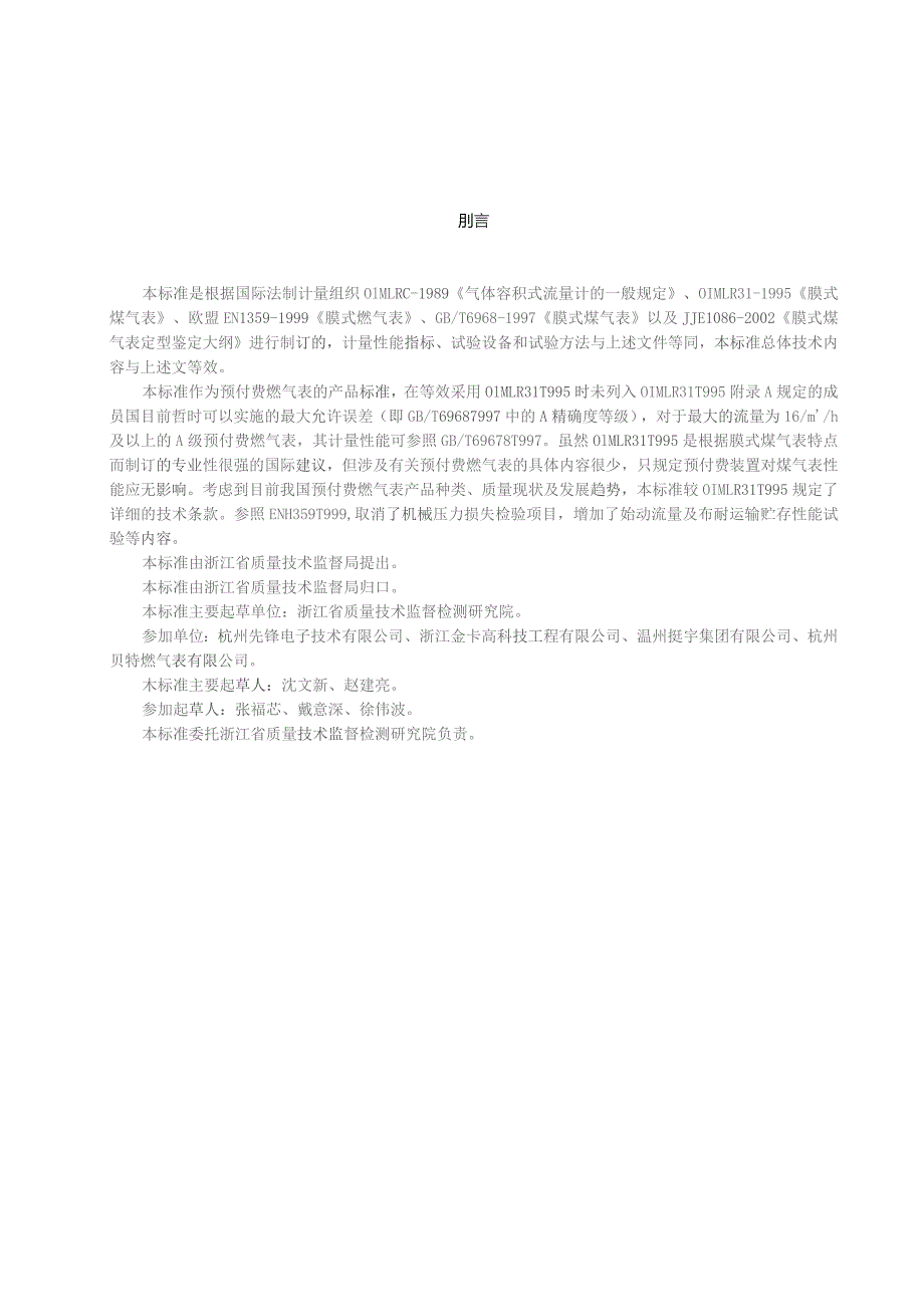 预付费燃气表-浙江省地方标准（2023年）.docx_第2页