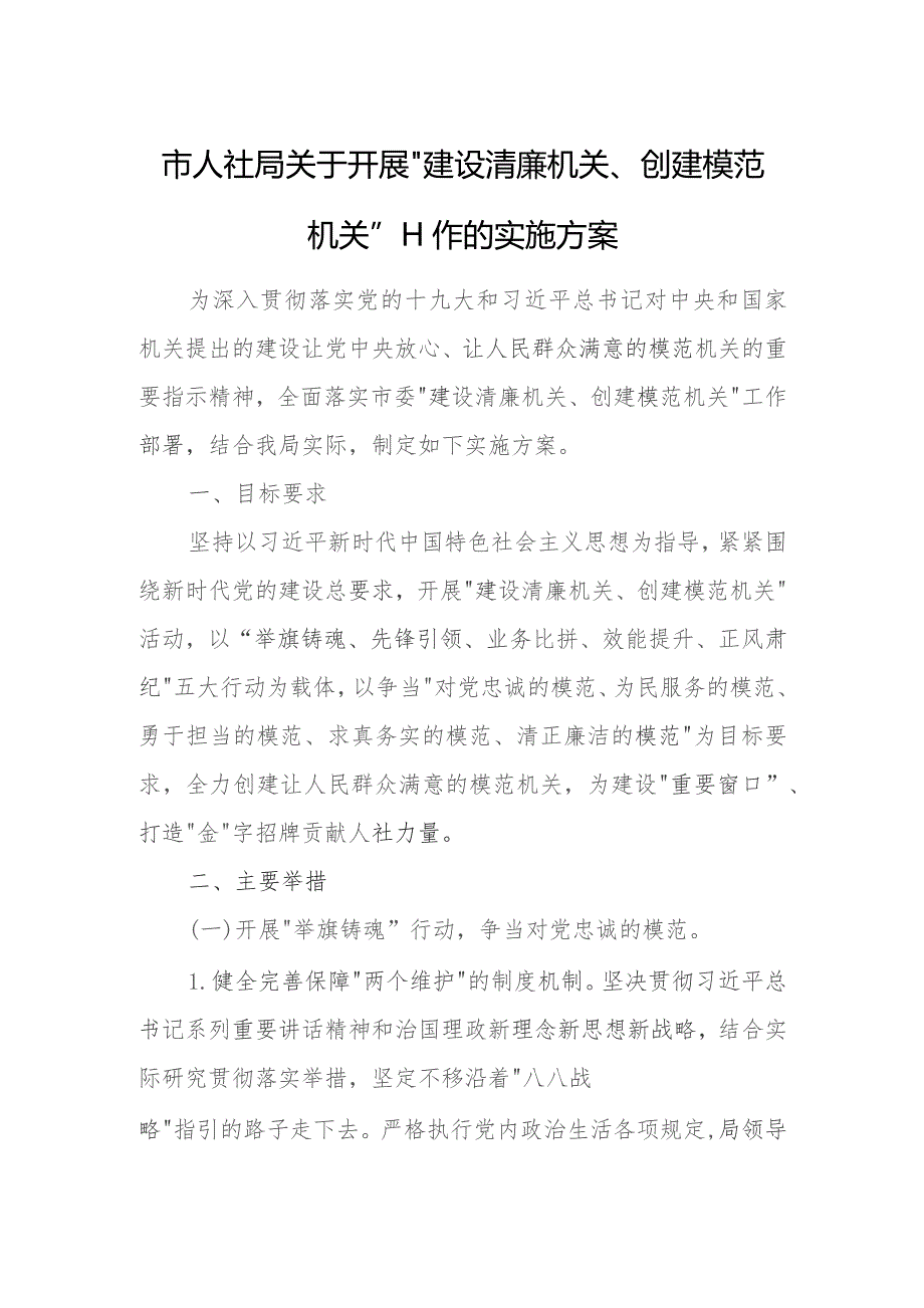 市人社局关于开展“建设清廉机关、创建模范机关”工作的实施方案.docx_第1页