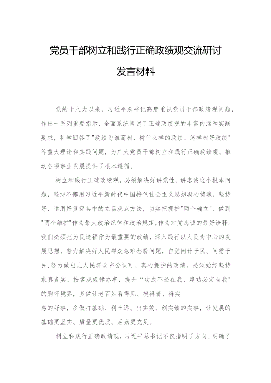 党员干部树立和践行正确政绩观交流研讨发言材料.docx_第1页