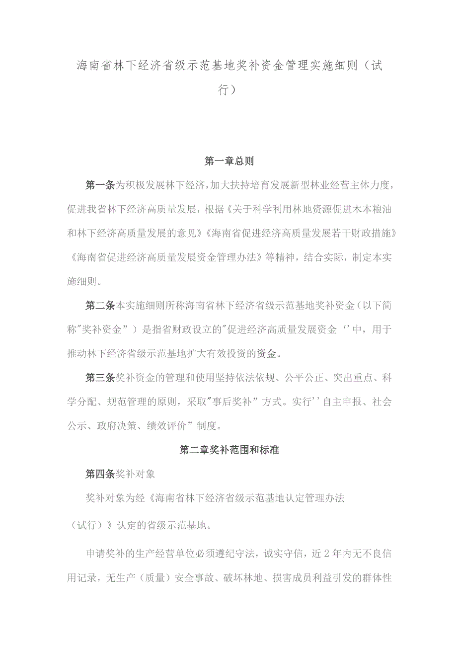 海南省林下经济省级示范基地奖补资金管理实施细则(试行).docx_第1页