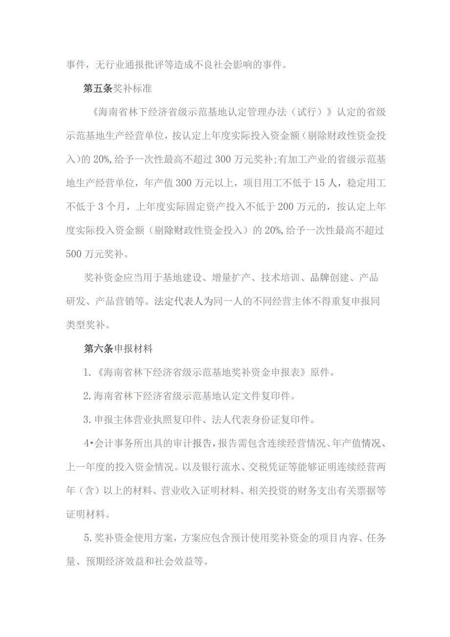 海南省林下经济省级示范基地奖补资金管理实施细则(试行).docx_第2页